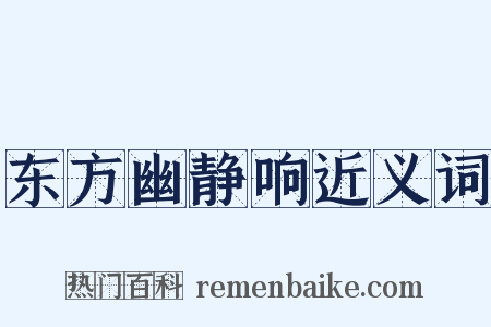 东方幽静响近义词是什么意思的图片